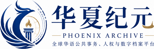 华夏纪元 Phoenix Archive