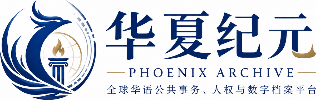 华夏纪元 Phoenix Archive