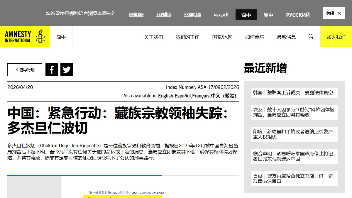 藏传佛教人士秋珠多杰丹仁波切被报失联