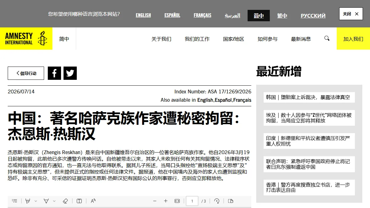 哈萨克族作家郑吉斯·热斯汗被报处于不公开羁押状态