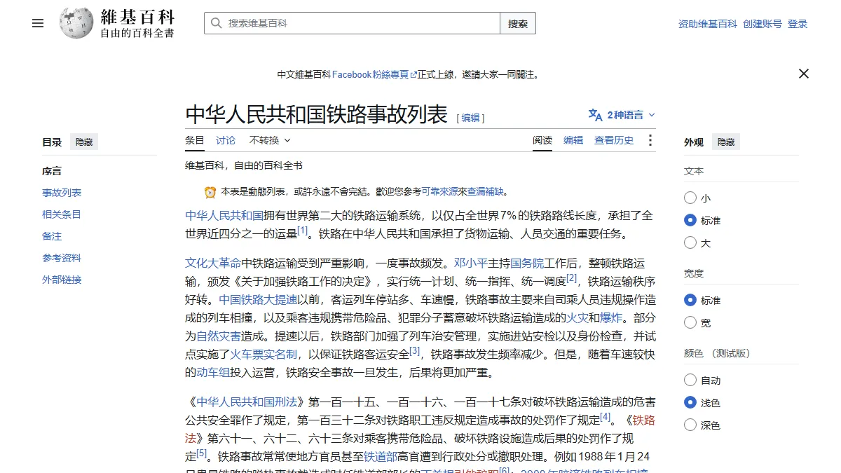 中华人民共和国铁路事故列表