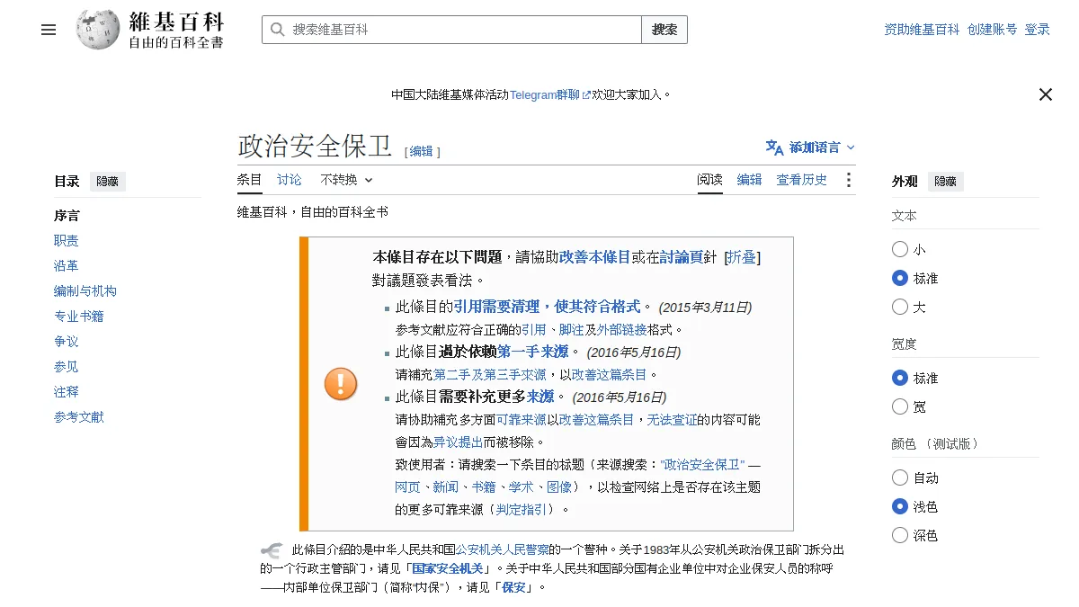 政治安全保卫