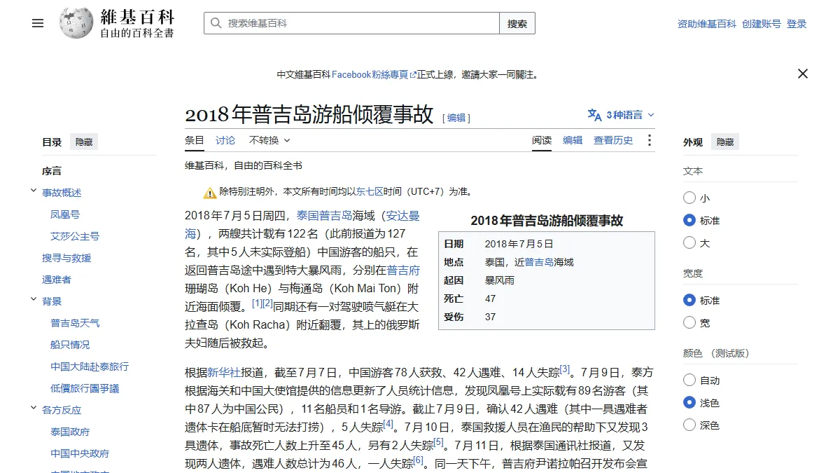 2018年普吉岛游船倾覆事故