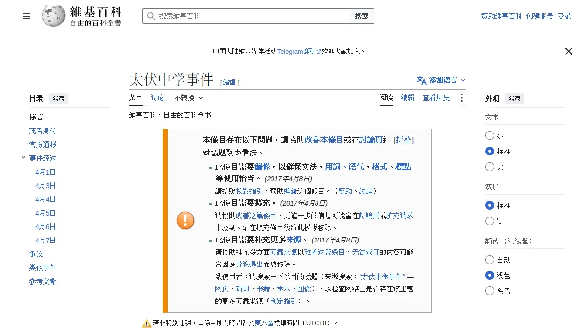 太伏中学事件