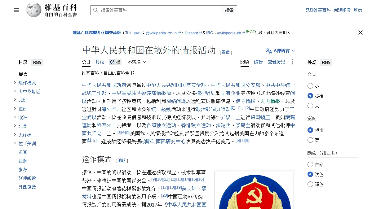 中华人民共和国在境外的情报活动