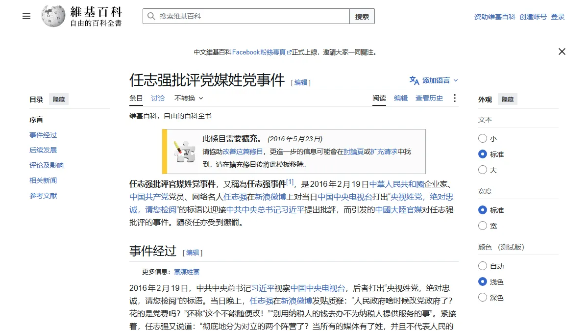 任志强批评党媒姓党事件