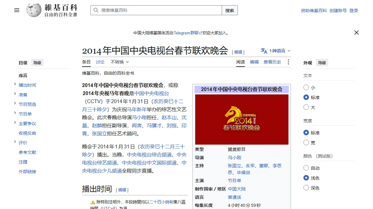 2014年中国中央电视台春节联欢晚会