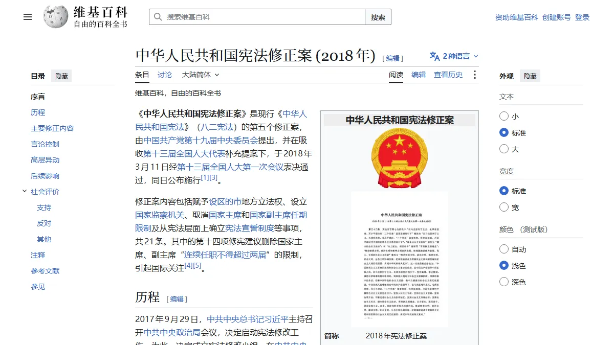中华人民共和国宪法修正案 (2018年)