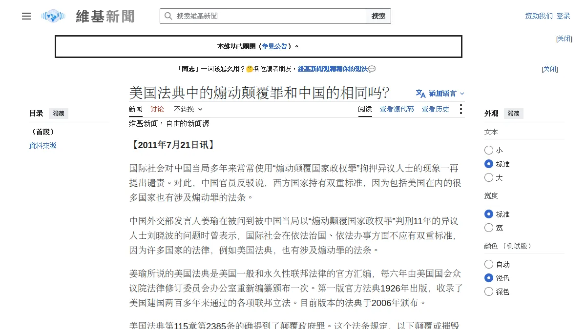 美国法典中的煽动颠覆罪和中国的相同吗？
