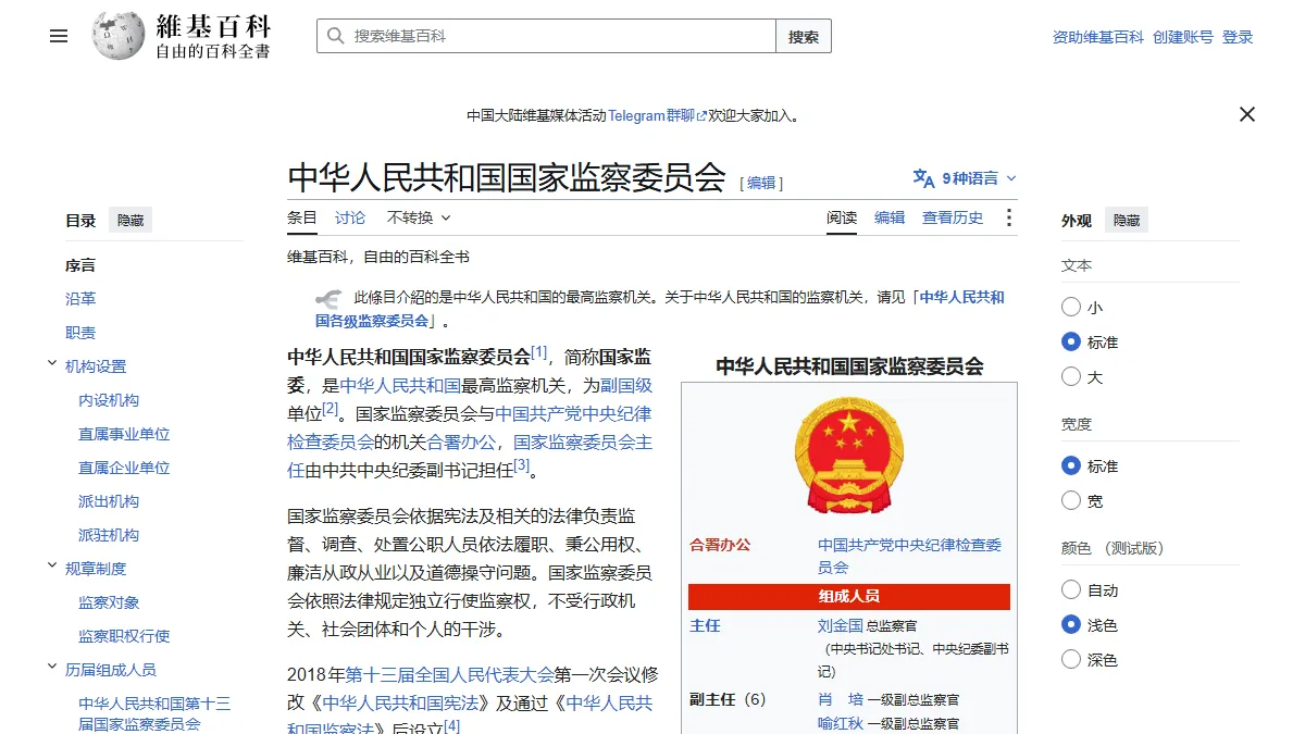 中华人民共和国国家监察委员会