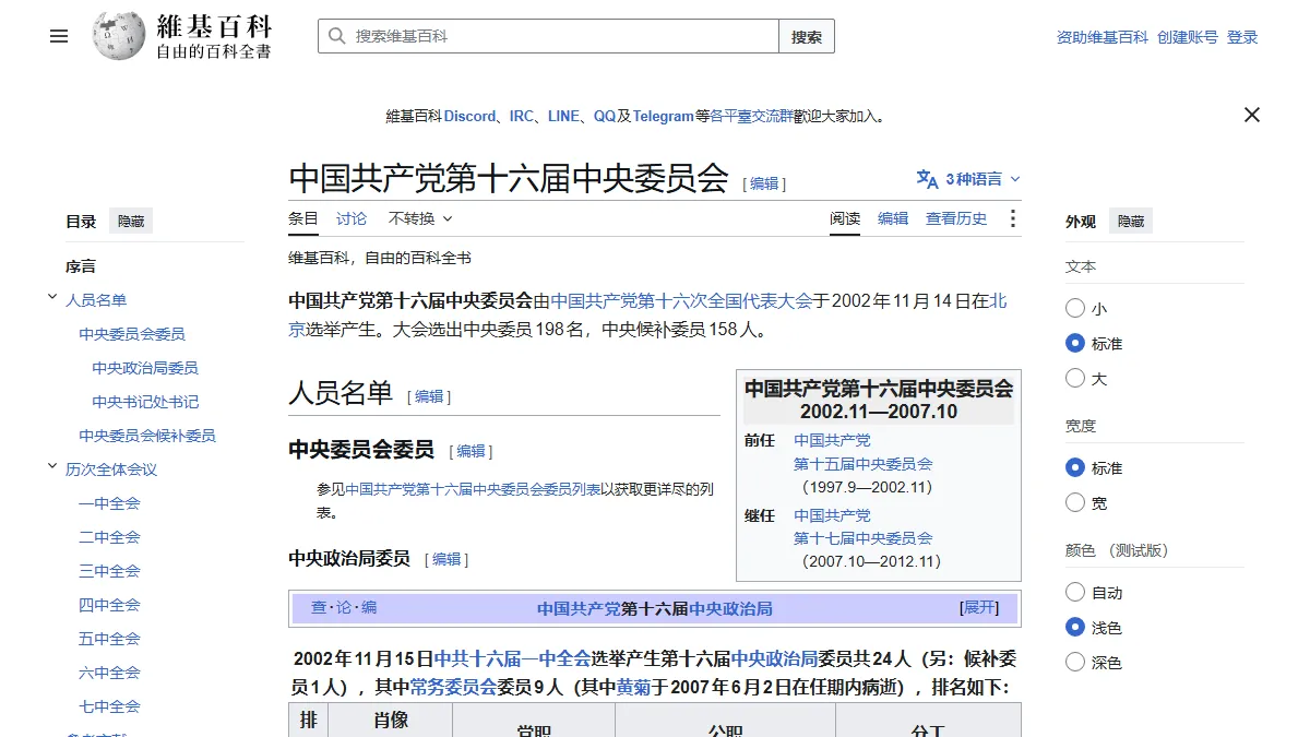 中国共产党第十六届中央委员会