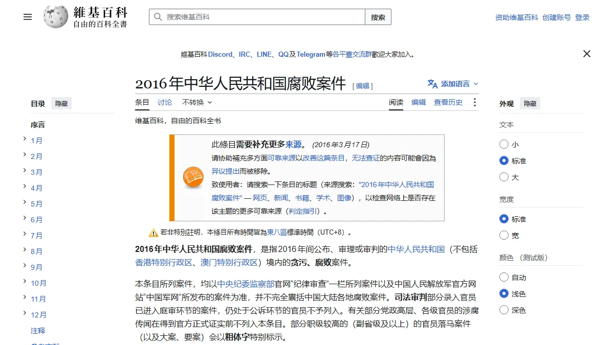 2016年中华人民共和国腐败案件