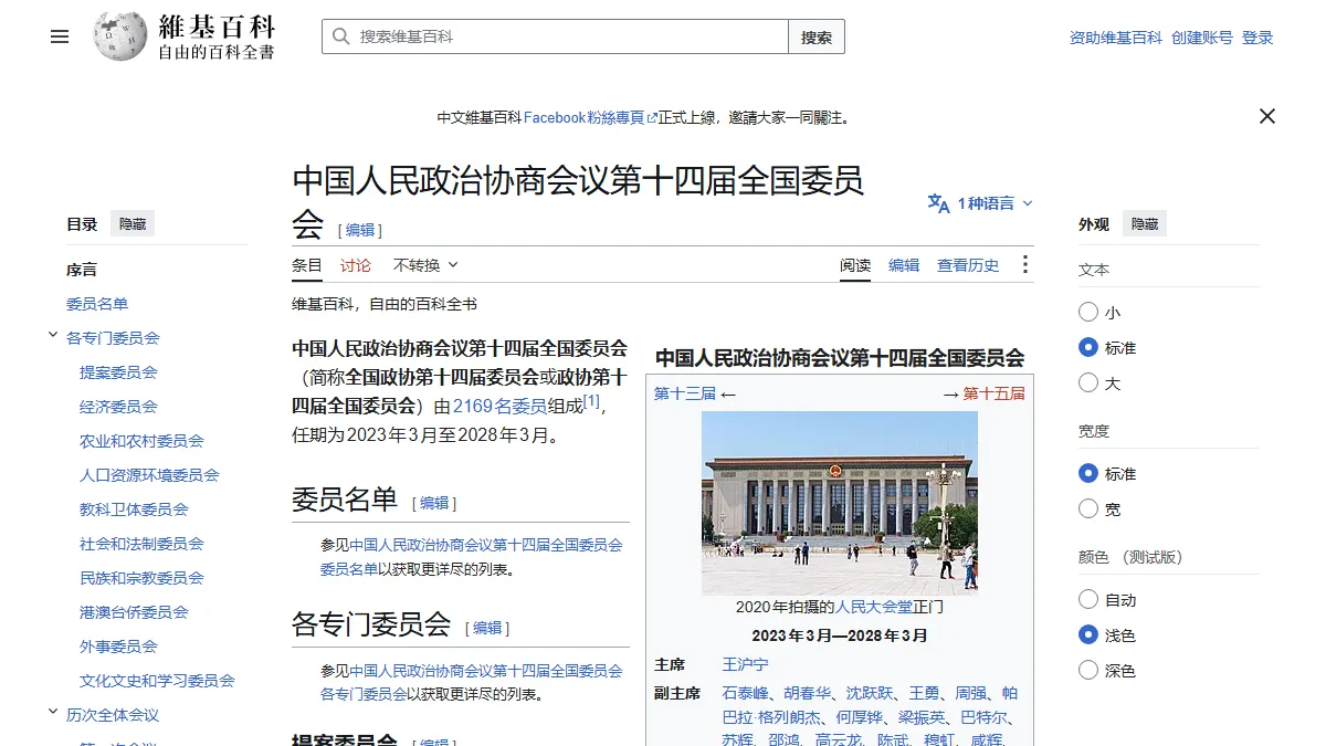 中国人民政治协商会议第十四届全国委员会