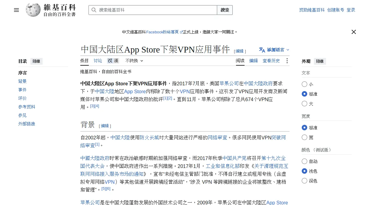 中国大陆区App Store下架VPN应用事件