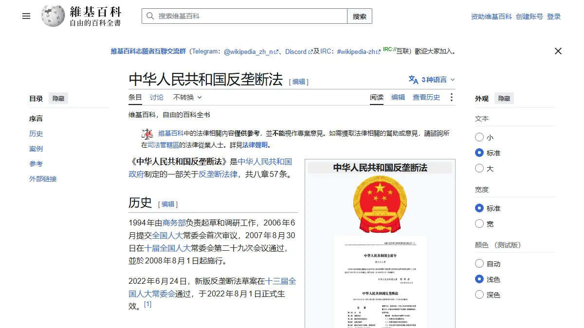 中华人民共和国反垄断法