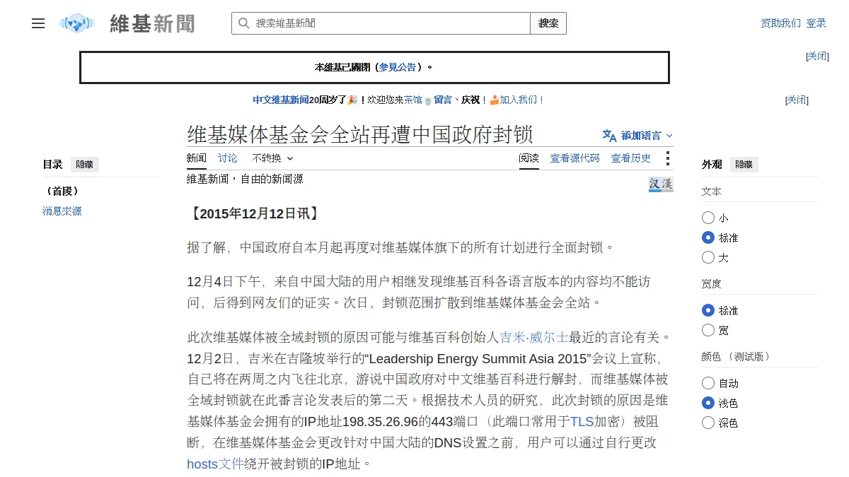 维基媒体基金会全站再遭中国政府封锁
