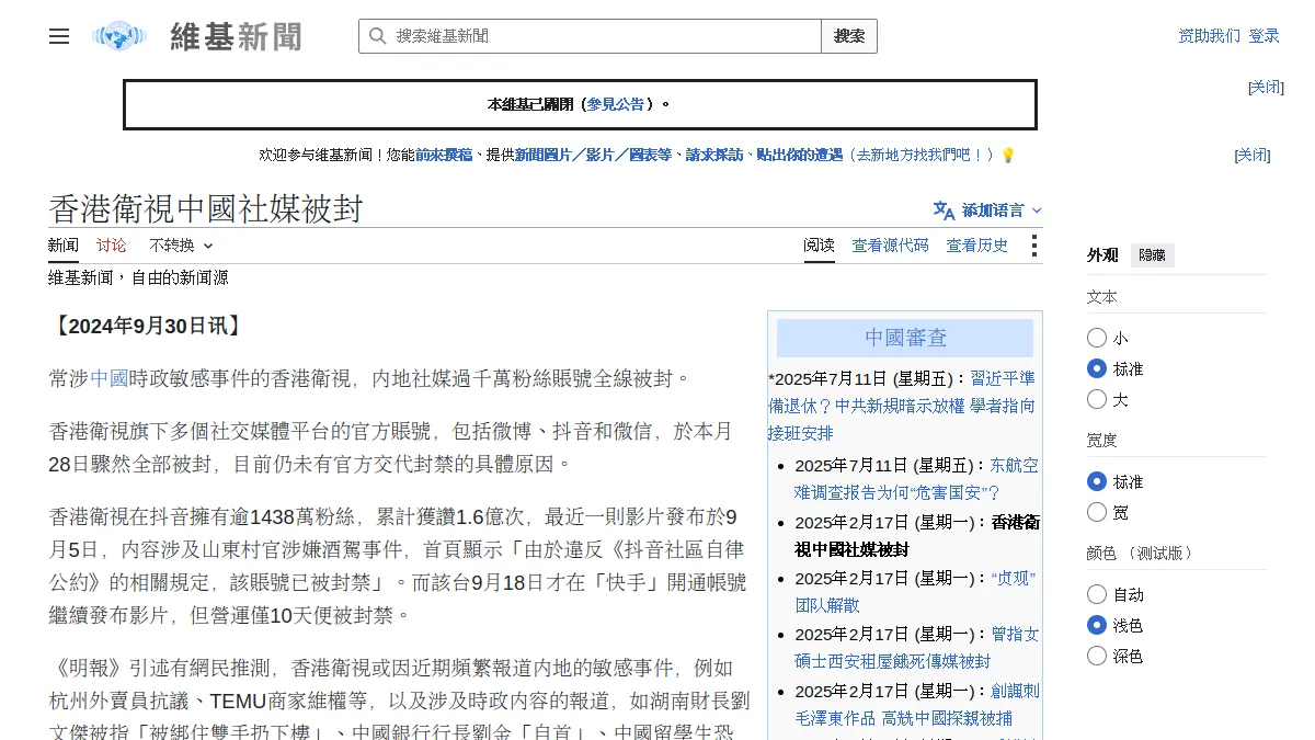 香港衛視中國社媒被封