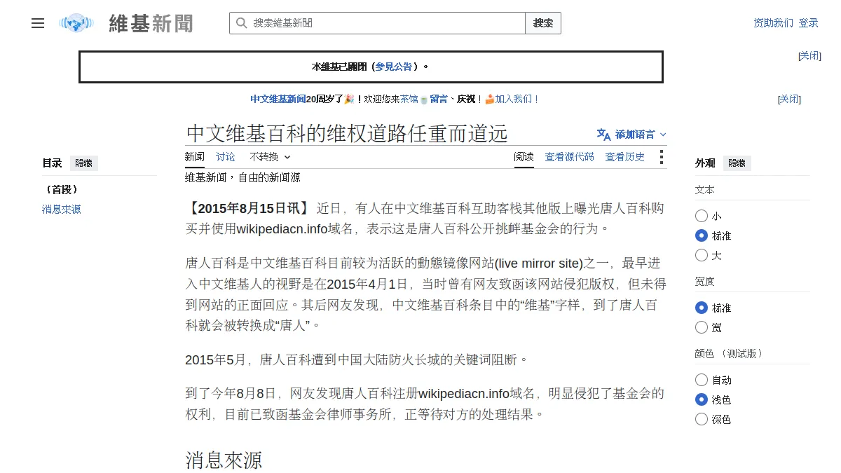 中文维基百科的维权道路任重而道远