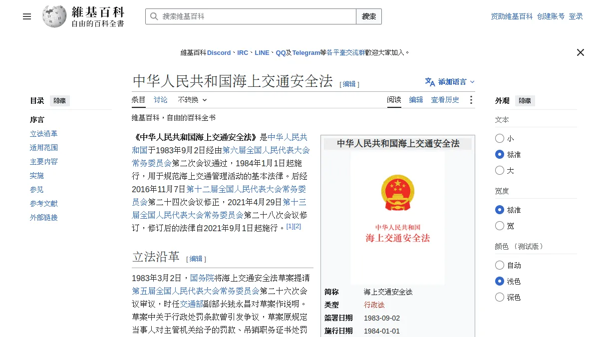 中华人民共和国海上交通安全法