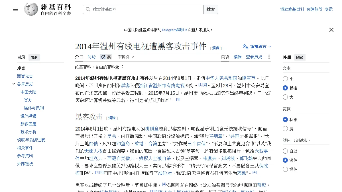 2014年温州有线电视遭黑客攻击事件