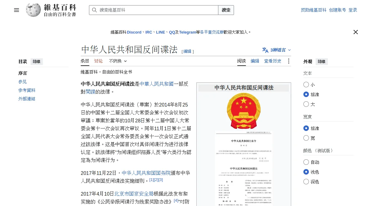 中华人民共和国反间谍法