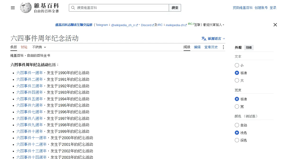 六四事件周年纪念活动