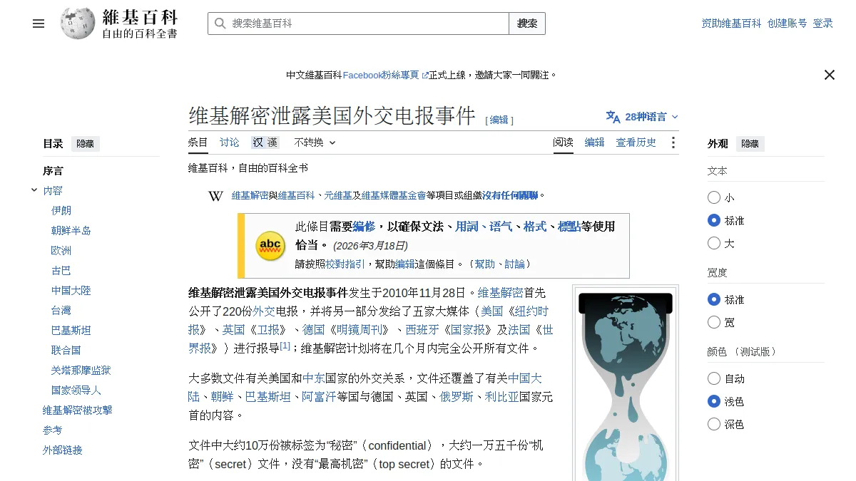 维基解密泄露美国外交电报事件