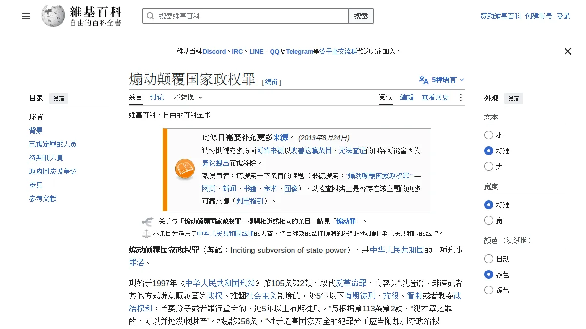 煽动颠覆国家政权罪