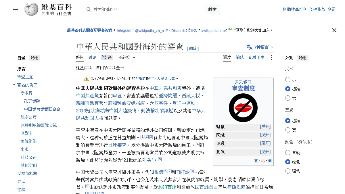 中華人民共和國對海外的審查