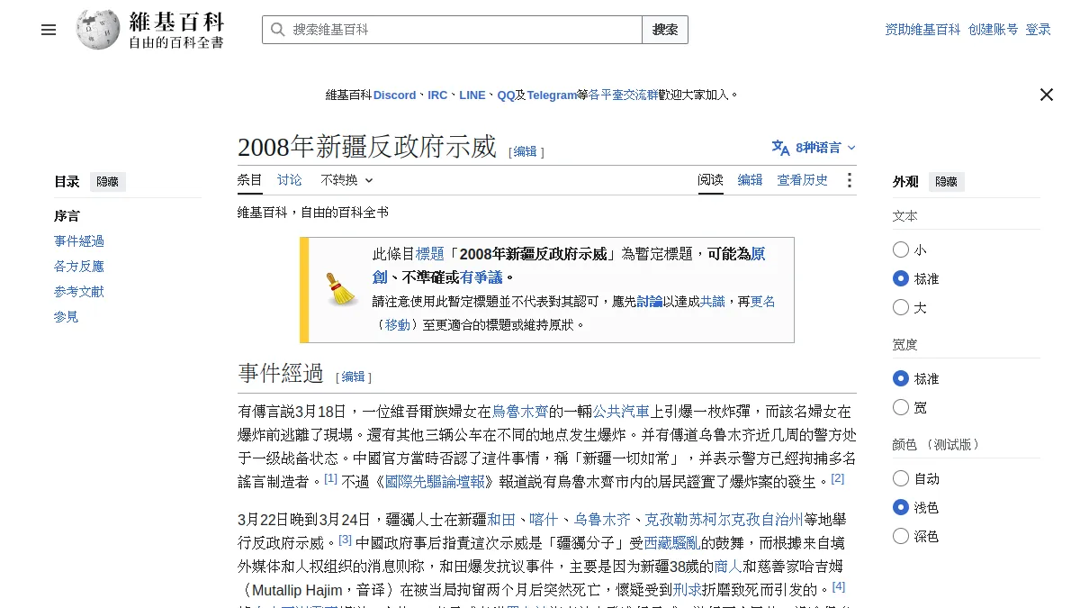 2008年新疆反政府示威