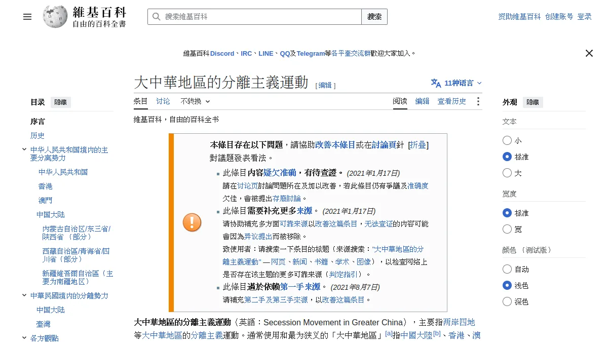 大中華地區的分離主義運動
